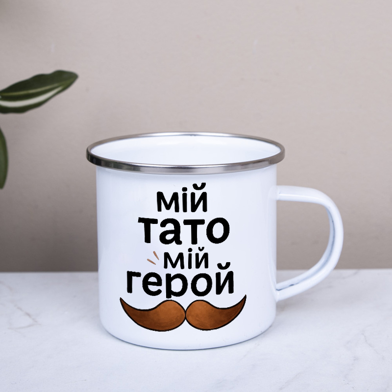 Чашка металева "мой папа мой герой"